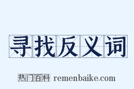 寻找反义词是什么意思的图片